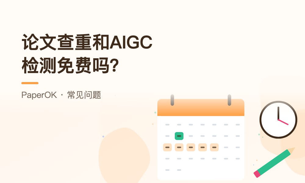 论文查重和AIGC检测免费吗？