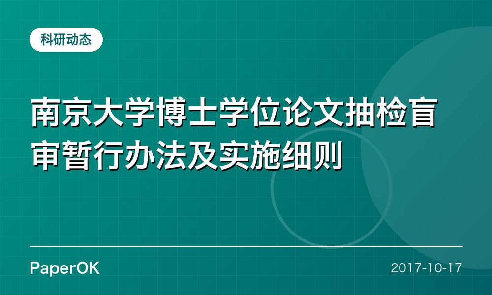 南京大学博士学位论文抽检盲审暂行办法及实施细则