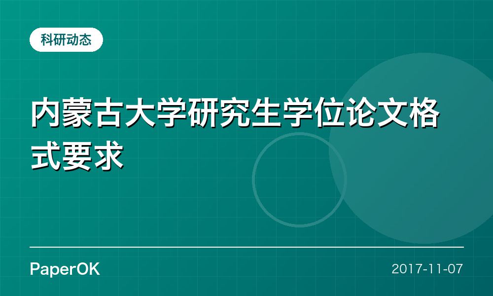 内蒙古大学研究生学位论文格式要求