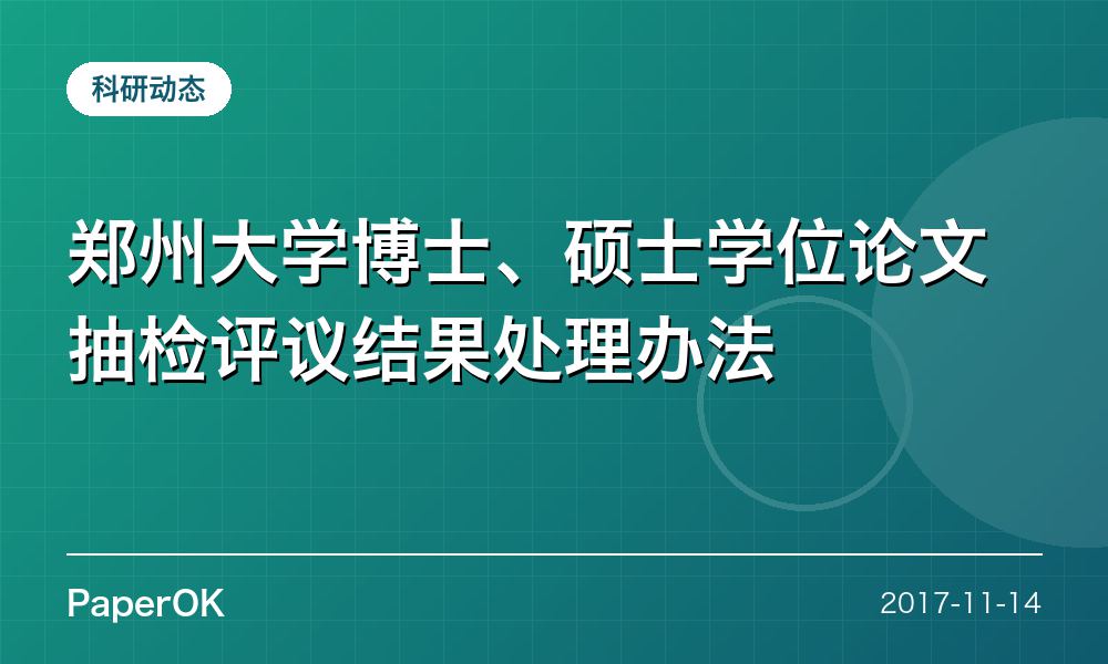 郑州大学博士、硕士学位论文抽检评议结果处理办法