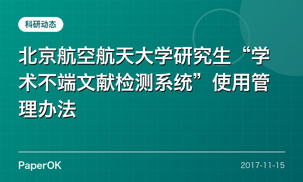 北京航空航天大学研究生“学术不端文献检测系统”使用管理办法
