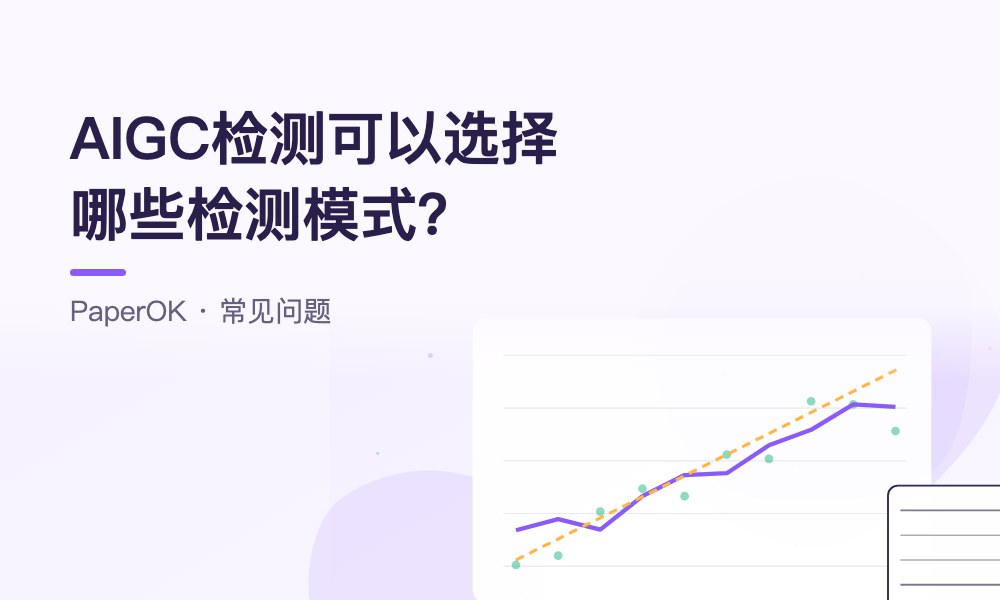 AIGC检测可以选择哪些检测模式？