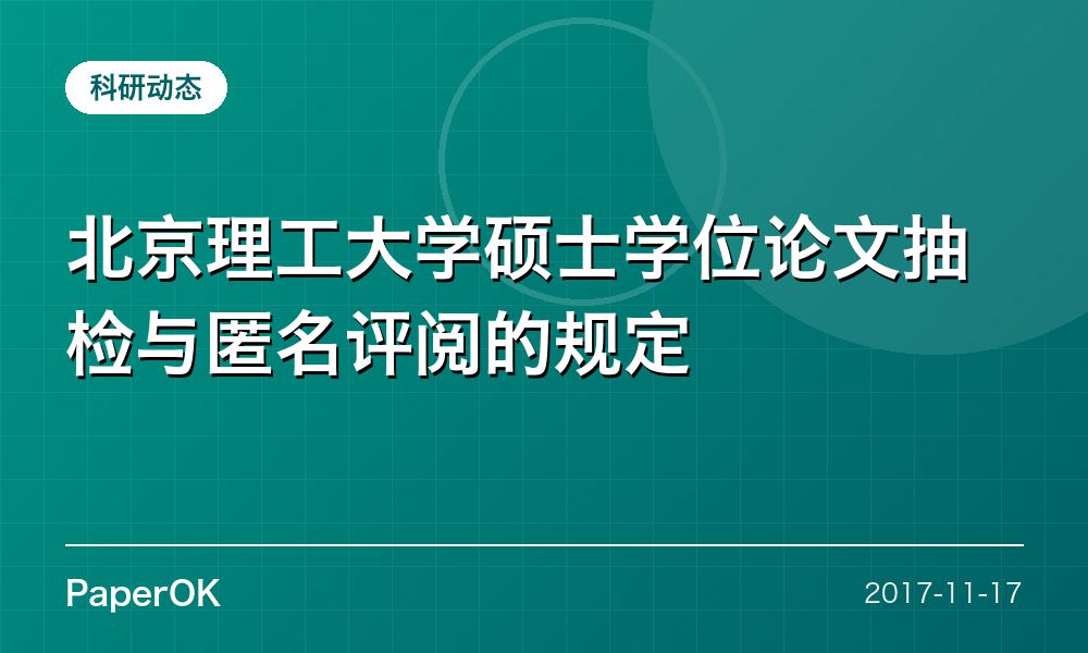 北京理工大学硕士学位论文抽检与匿名评阅的规定