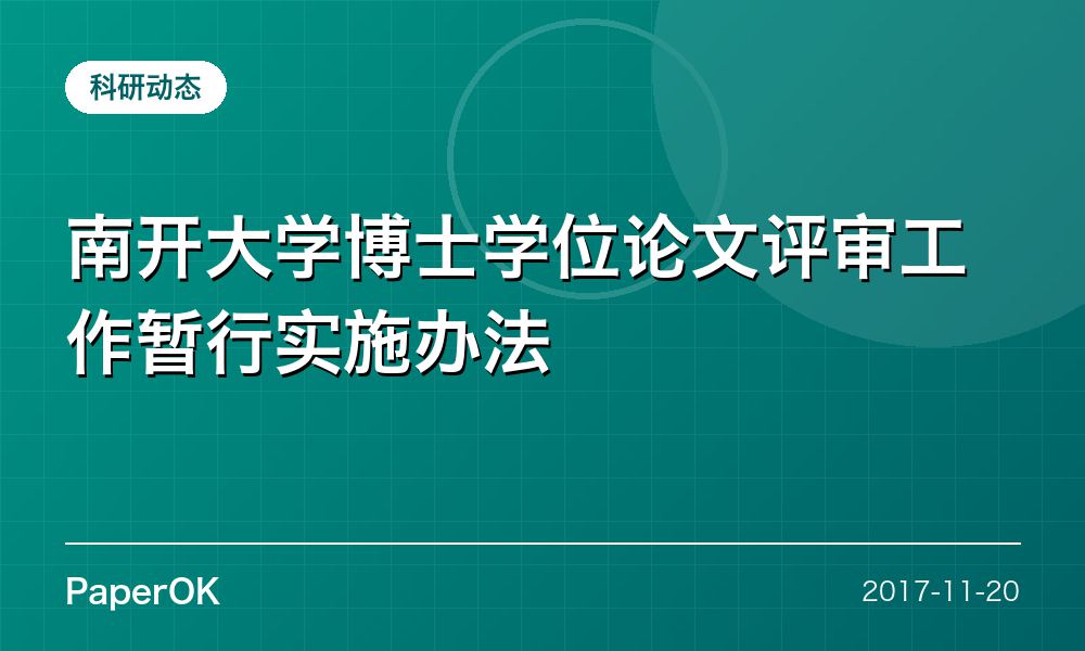 南开大学博士学位论文评审工作暂行实施办法
