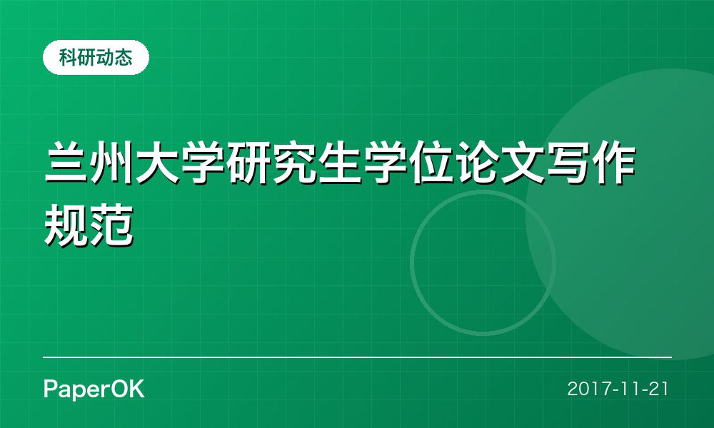 兰州大学研究生学位论文写作规范