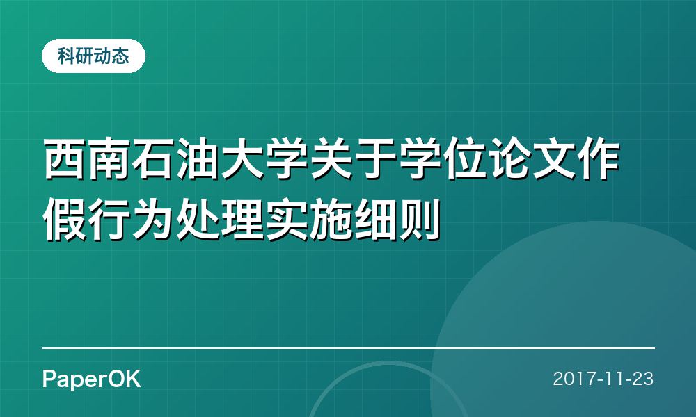 西南石油大学关于学位论文作假行为处理实施细则