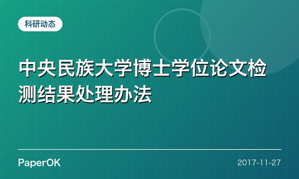 中央民族大学博士学位论文检测结果处理办法