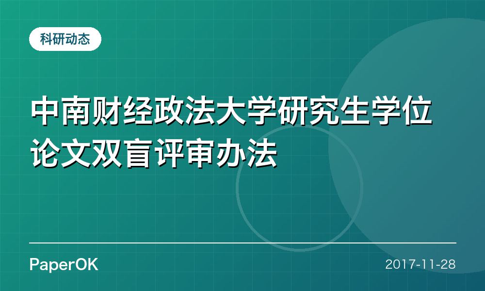 中南财经政法大学研究生学位论文双盲评审办法