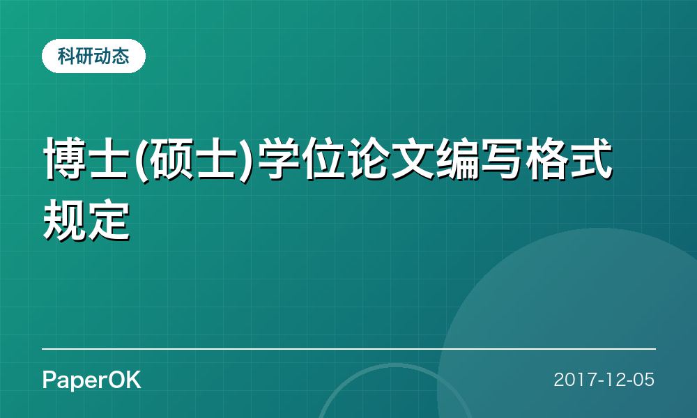博士(硕士)学位论文编写格式规定
