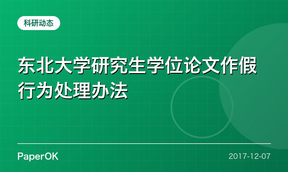 东北大学研究生学位论文作假行为处理办法