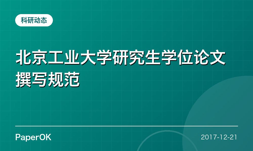 北京工业大学研究生学位论文撰写规范
