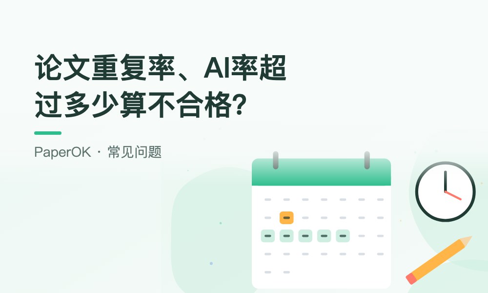 论文重复率、AI率超过多少算不合格？