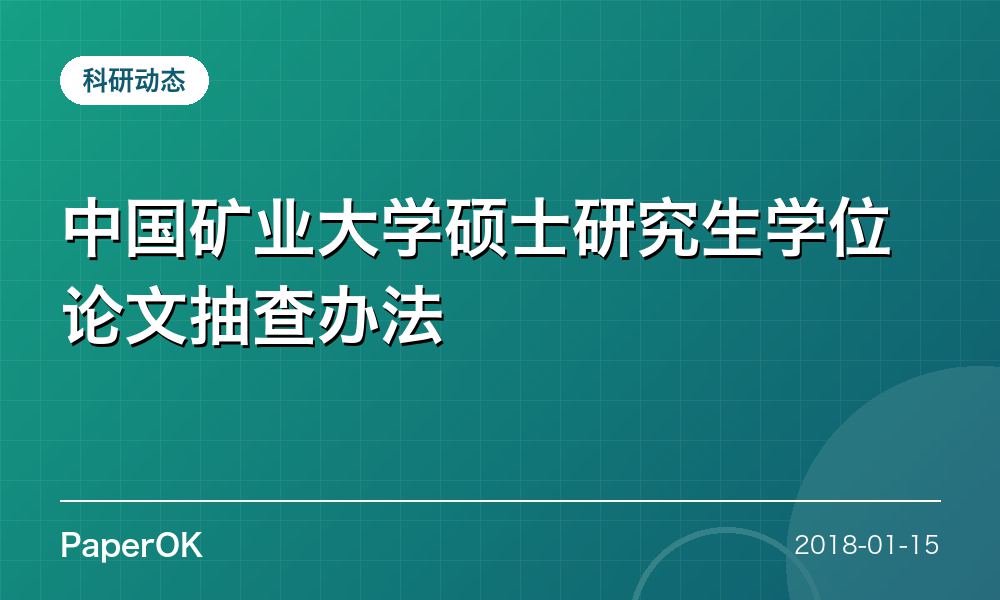 中国矿业大学硕士研究生学位论文抽查办法