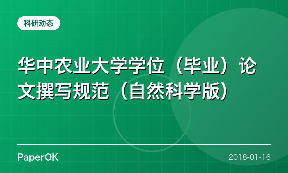 华中农业大学学位（毕业）论文撰写规范（自然科学版）