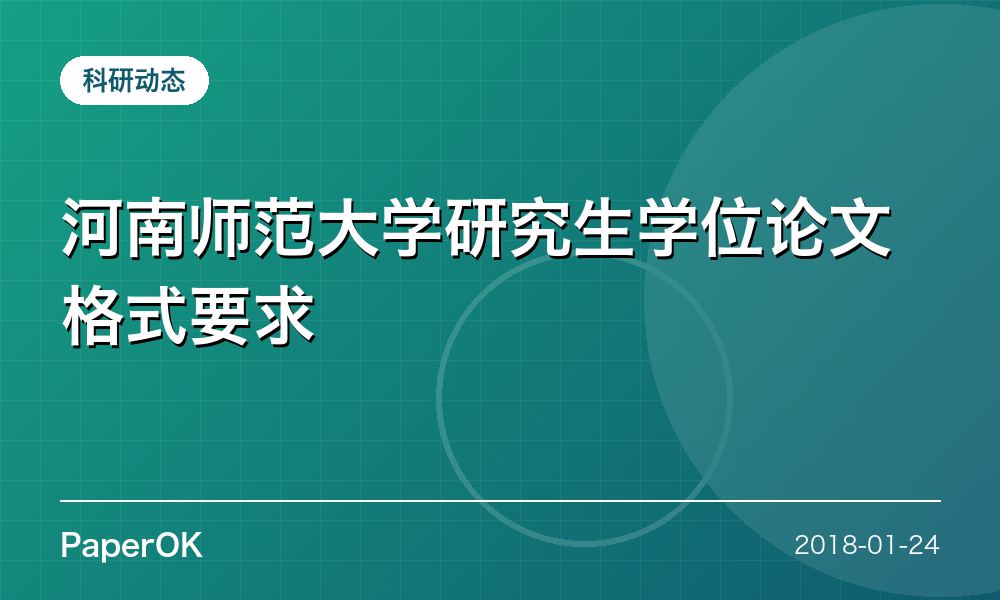 河南师范大学研究生学位论文格式要求