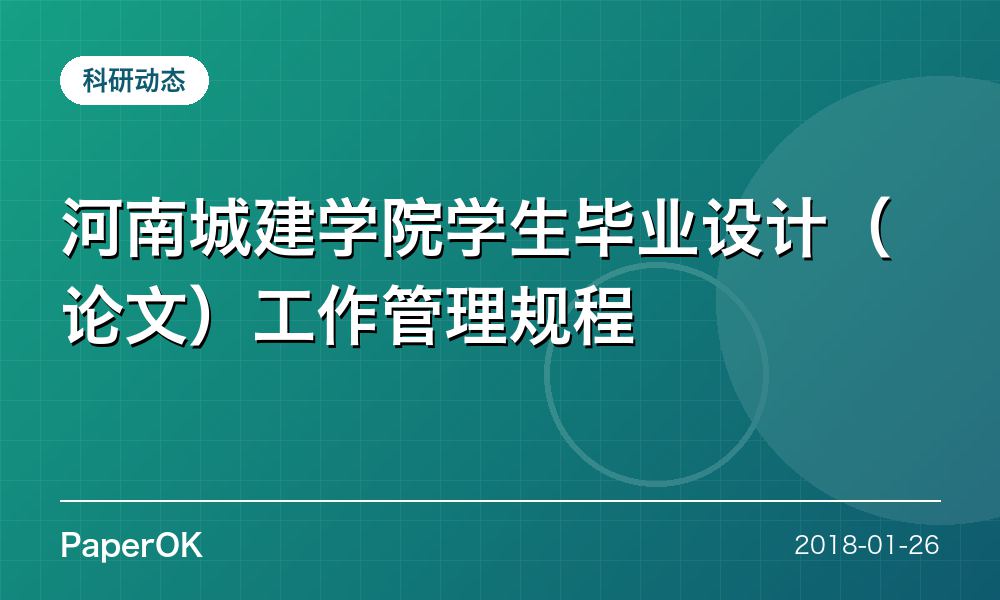 河南城建学院学生毕业设计（论文）工作管理规程