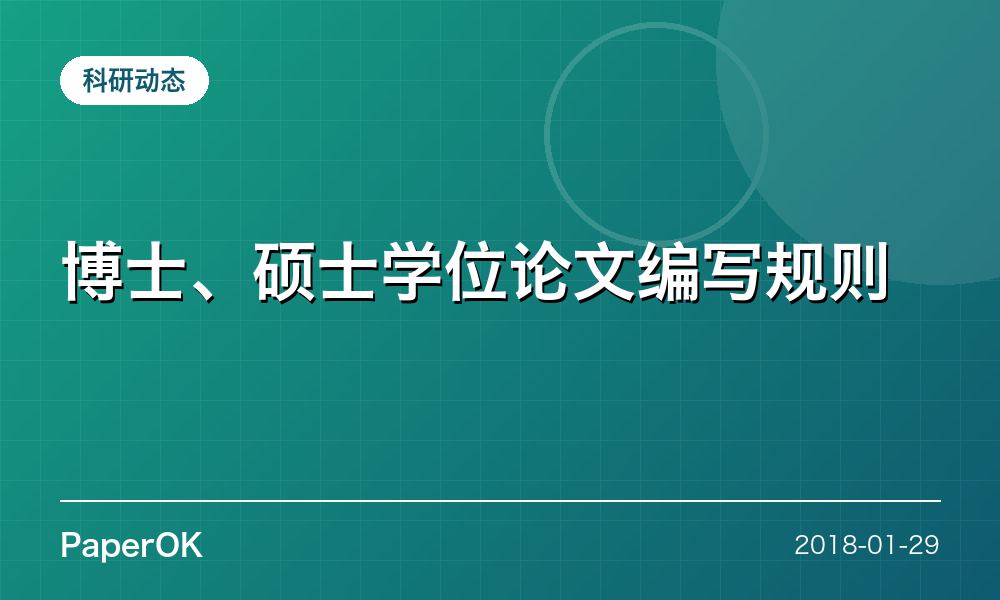 博士、硕士学位论文编写规则
