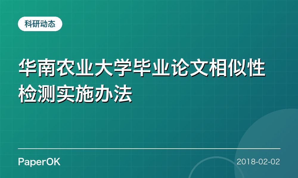 华南农业大学毕业论文相似性检测实施办法