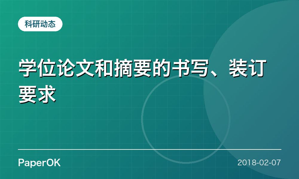 学位论文和摘要的书写、装订要求