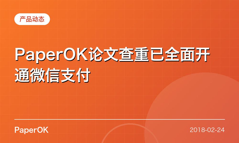 PaperOK论文查重已全面开通微信支付