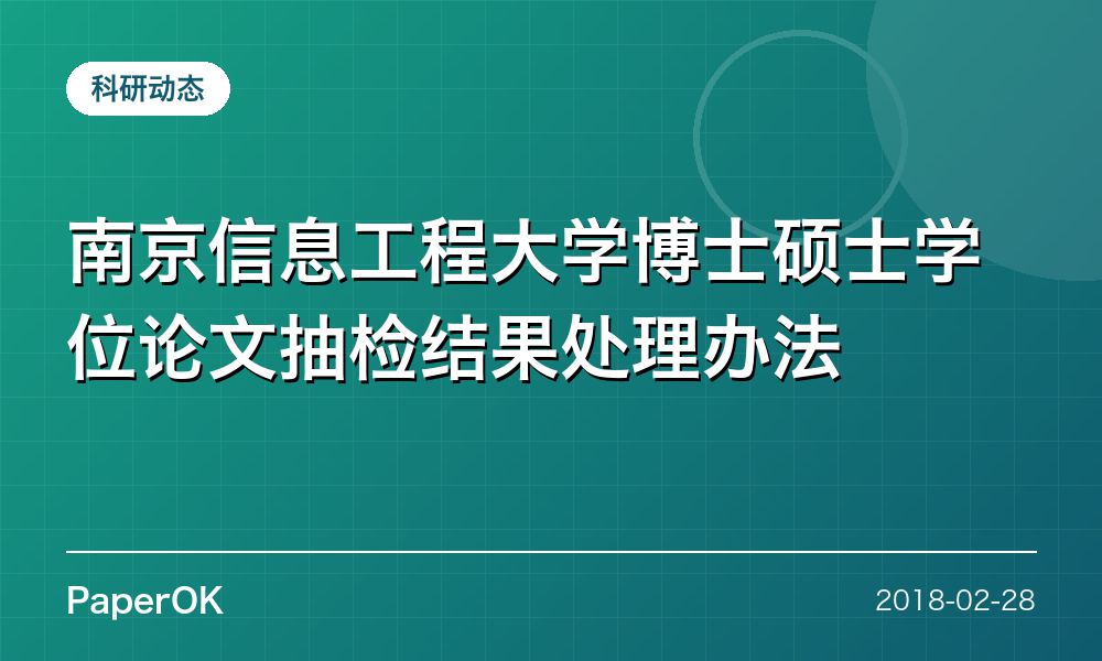 南京信息工程大学博士硕士学位论文抽检结果处理办法