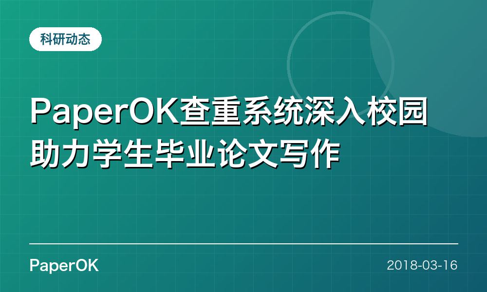 PaperOK查重系统深入校园助力学生毕业论文写作