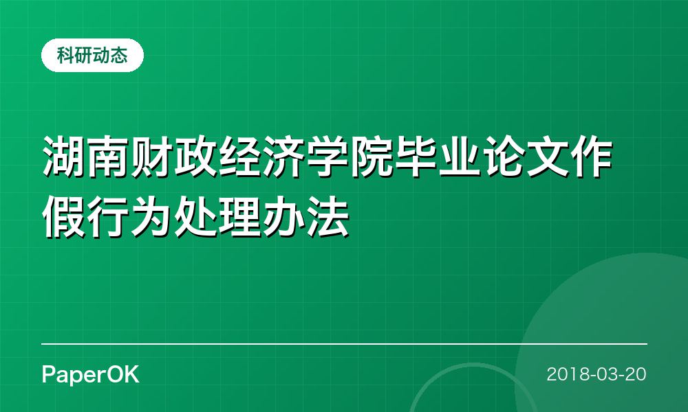 湖南财政经济学院毕业论文作假行为处理办法