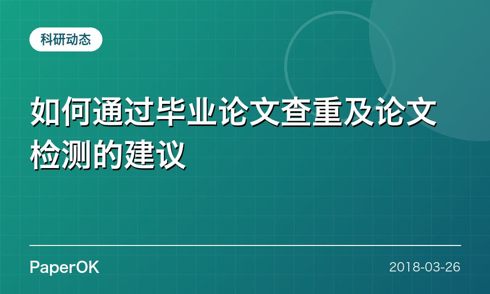 如何通过毕业论文查重及论文检测的建议