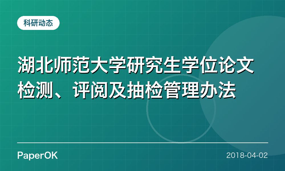 湖北师范大学研究生学位论文检测、评阅及抽检管理办法
