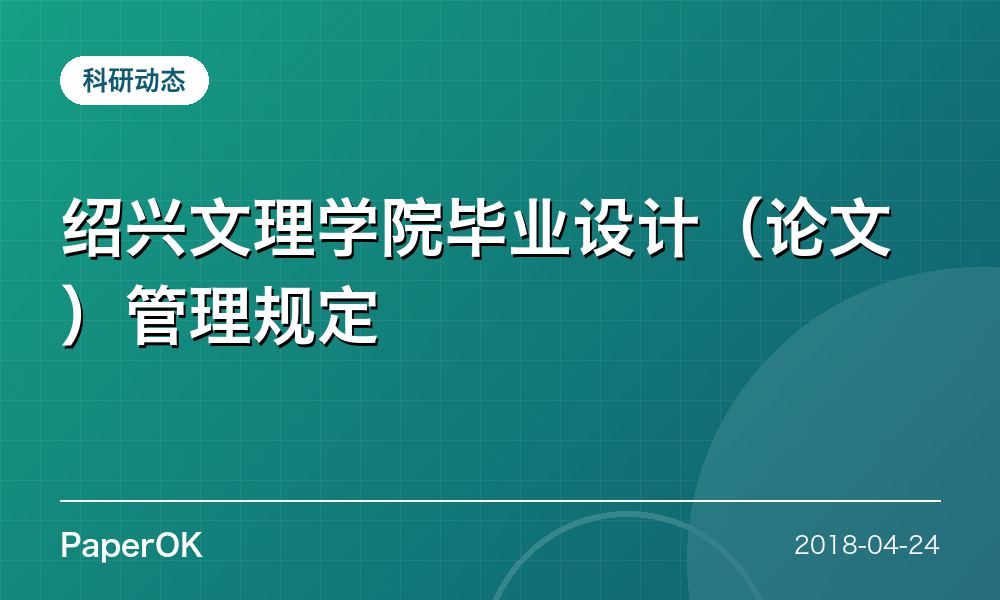绍兴文理学院毕业设计（论文）管理规定