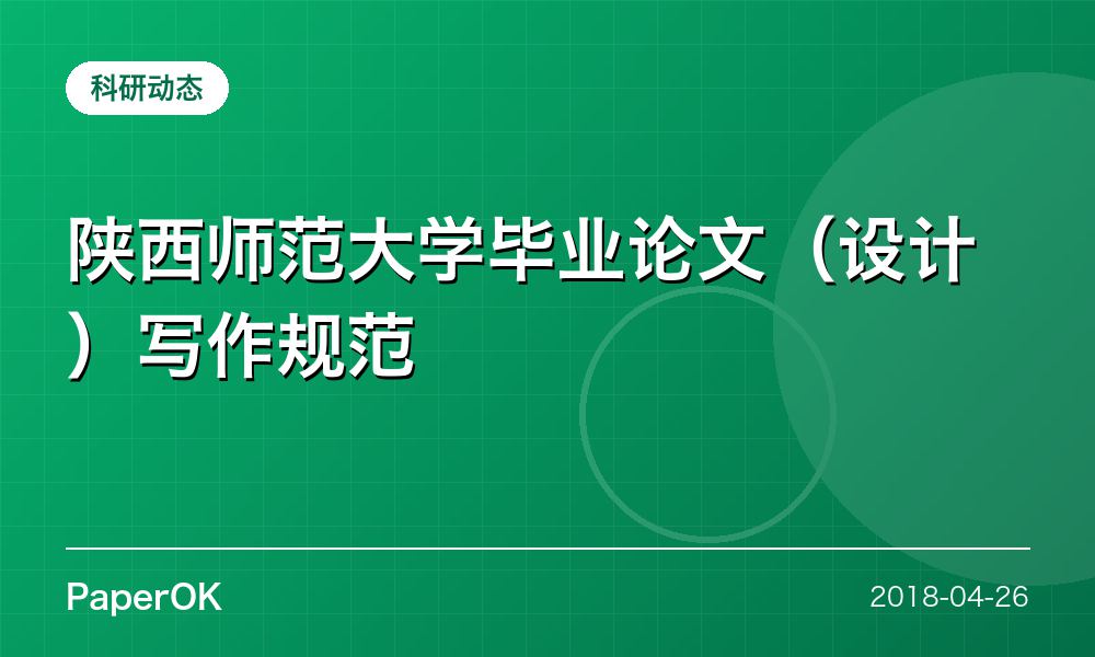 陕西师范大学毕业论文（设计）写作规范