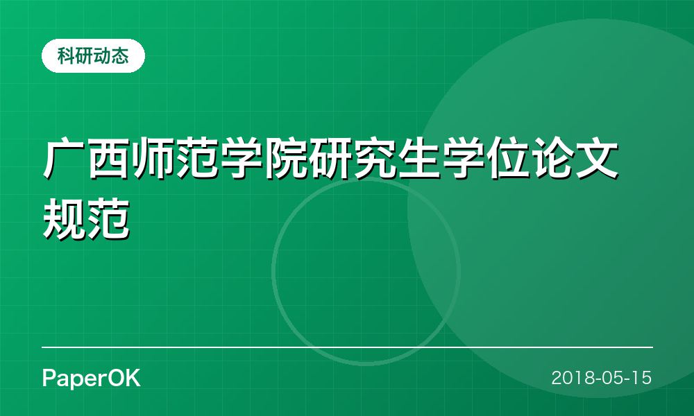 广西师范学院研究生学位论文规范