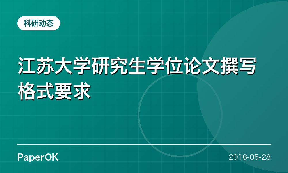 江苏大学研究生学位论文撰写格式要求