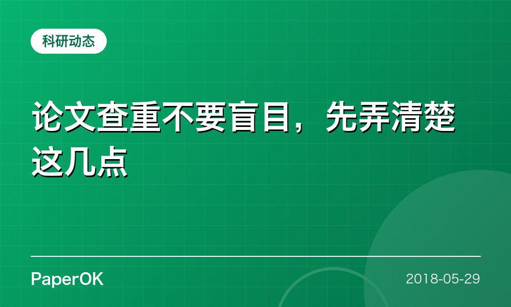 论文查重不要盲目，先弄清楚这几点