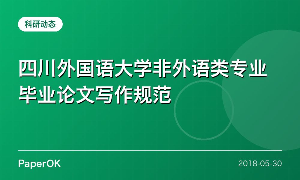 四川外国语大学非外语类专业毕业论文写作规范