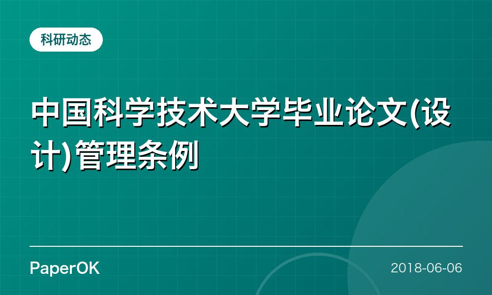 中国科学技术大学毕业论文(设计)管理条例