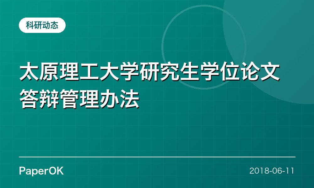 太原理工大学研究生学位论文答辩管理办法