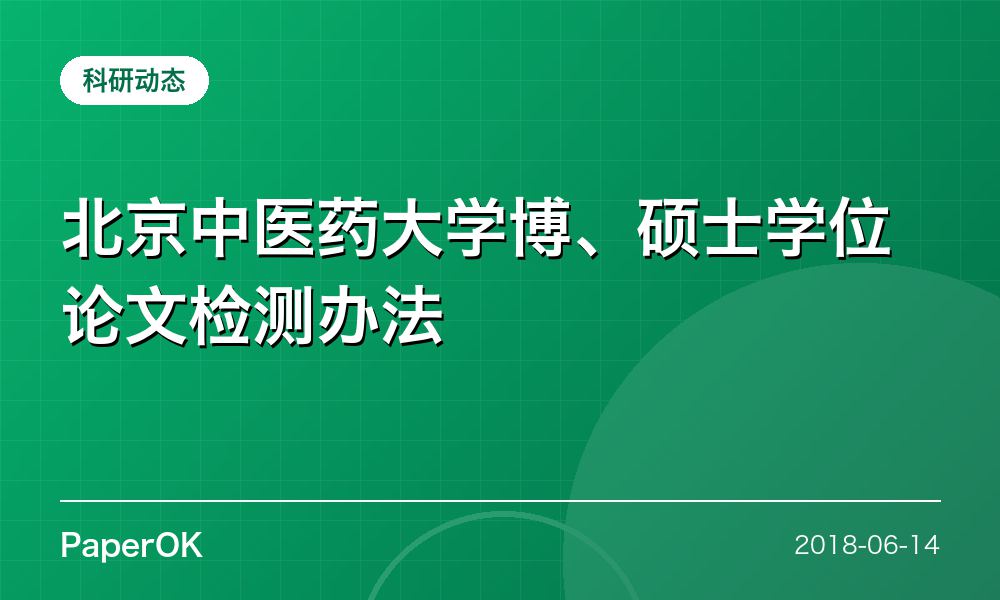 北京中医药大学博、硕士学位论文检测办法