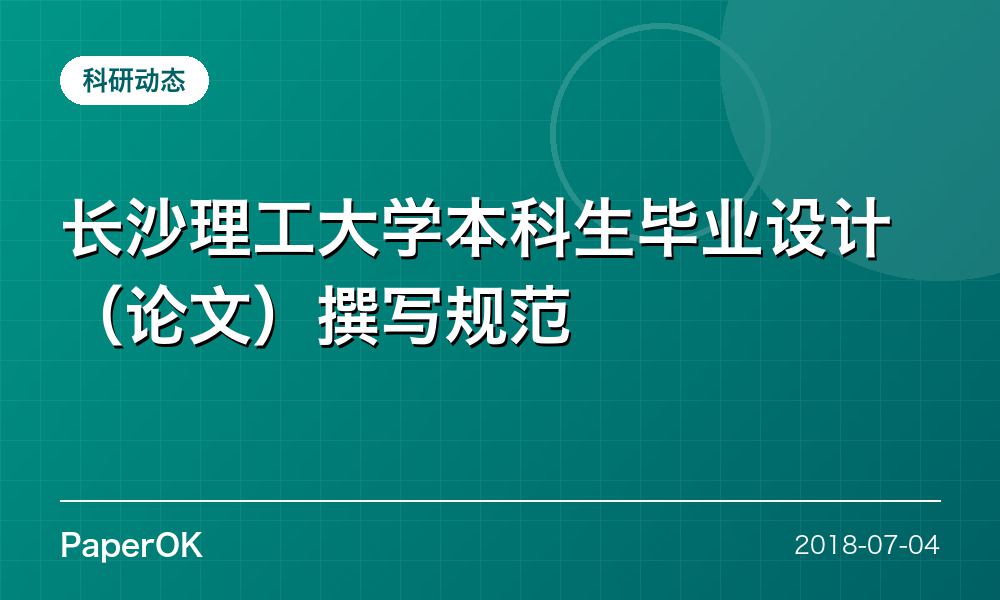 长沙理工大学本科生毕业设计（论文）撰写规范