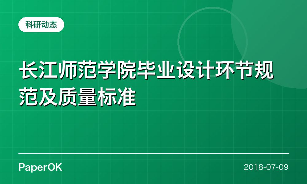 长江师范学院毕业设计环节规范及质量标准