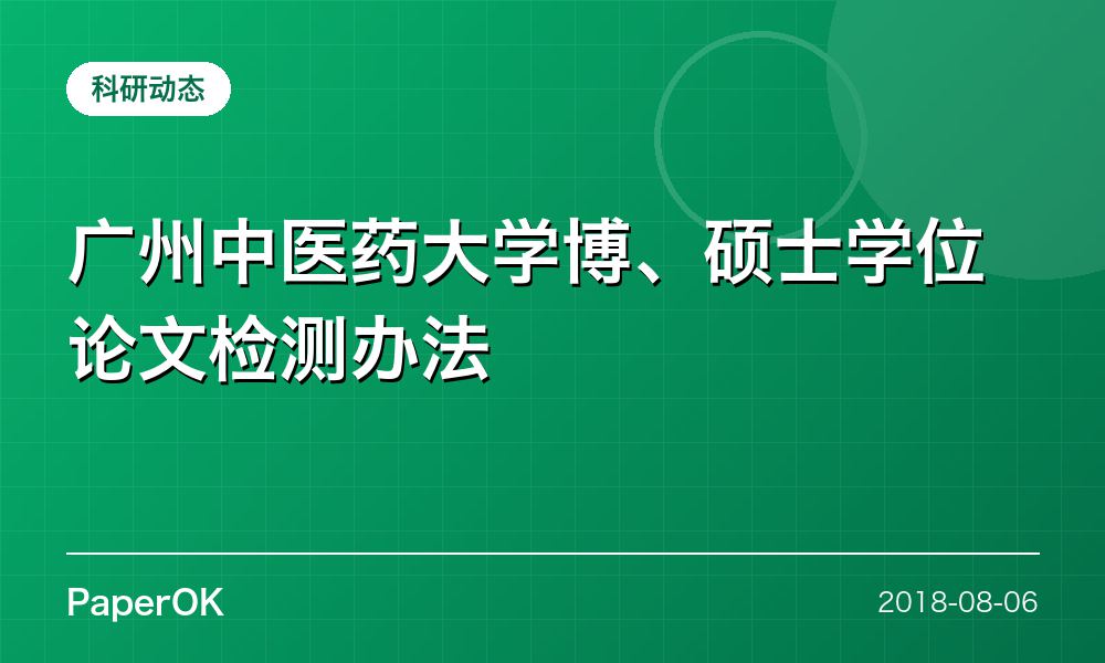 广州中医药大学博、硕士学位论文检测办法