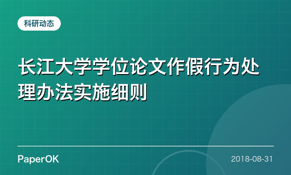 长江大学学位论文作假行为处理办法实施细则