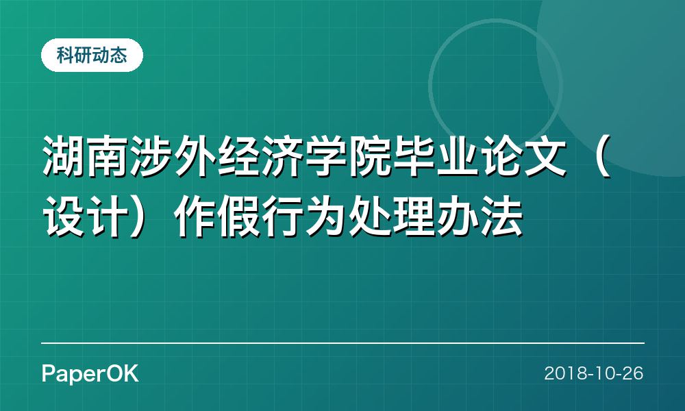 湖南涉外经济学院毕业论文（设计）作假行为处理办法