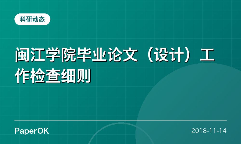 闽江学院毕业论文（设计）工作检查细则