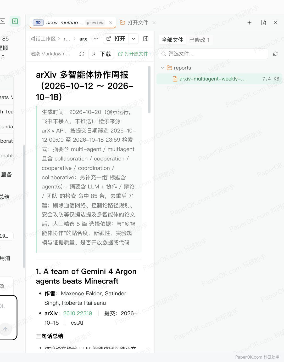 每周一早上的领域新论文简报 运行截图:在右侧打开生成的周报:每篇论文三句话总结并附 arXiv 链接