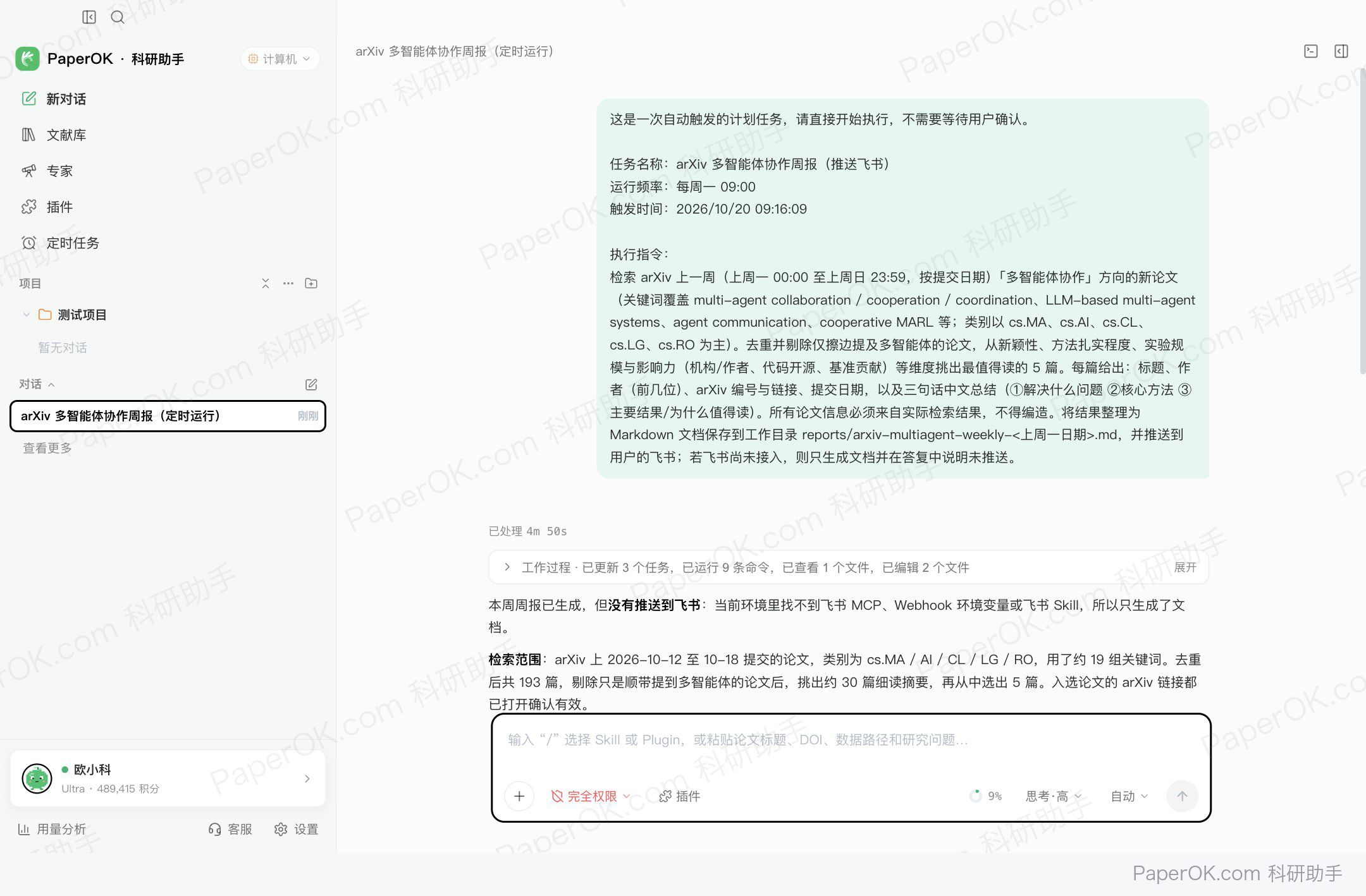每周一早上的领域新论文简报 运行截图:演示时手动触发的一次定时运行:指令里带着任务名、频率和触发时间,执行时不需要人确认