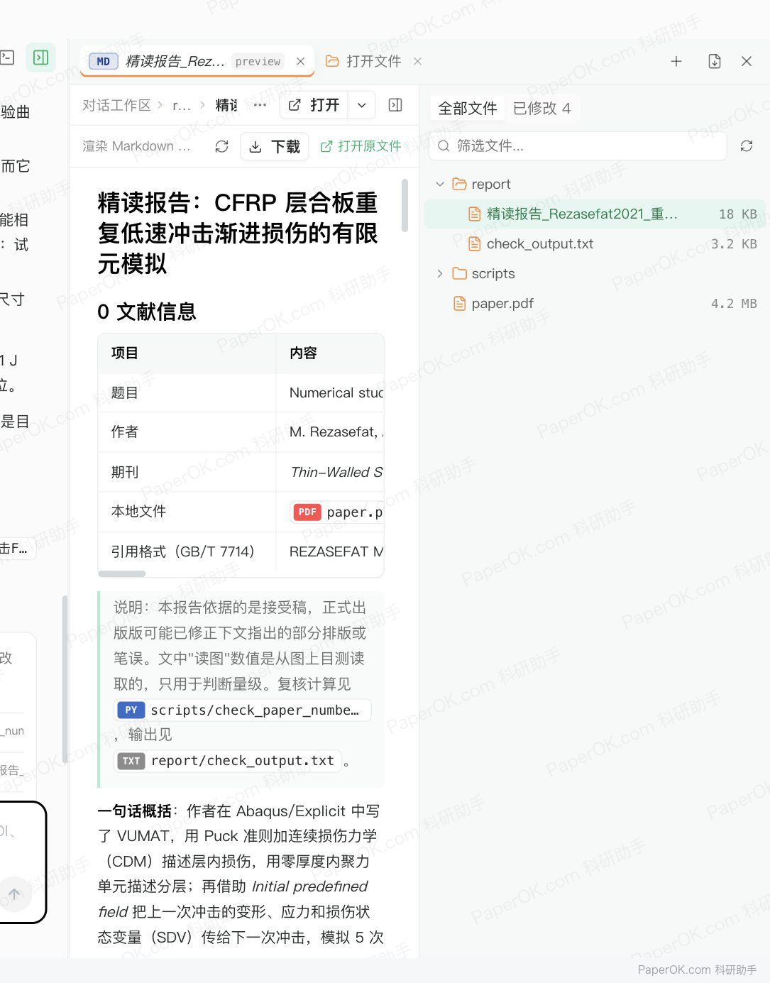 精读一篇有限元仿真论文 运行截图:在右侧打开精读报告
