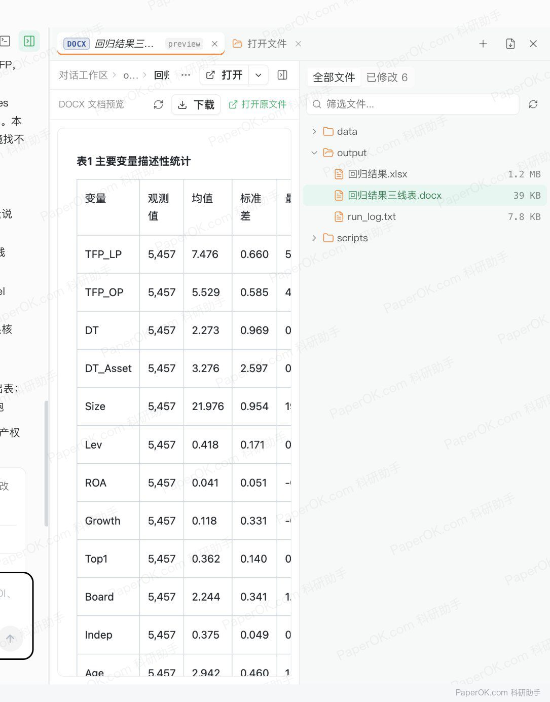 面板数据回归:数字化转型与全要素生产率 运行截图:在右侧直接预览生成的 Word 三线表