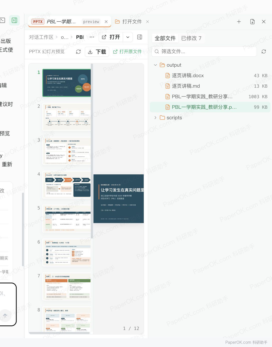 教研分享 PPT:项目式学习的课堂实践 运行截图:在右侧直接预览生成的 PPT