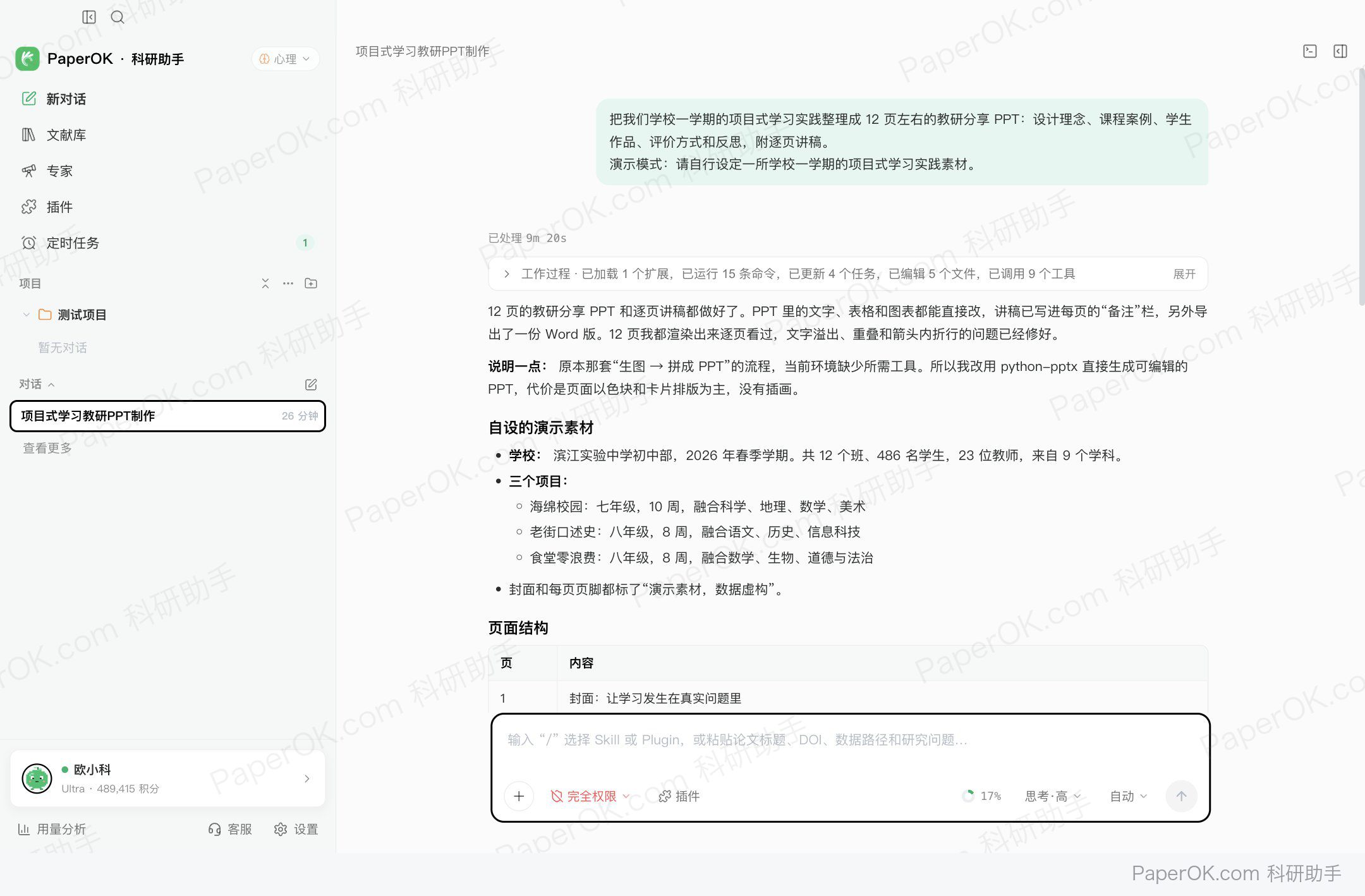 教研分享 PPT:项目式学习的课堂实践 运行截图:回答里说明素材是虚构的,并列出每一页的内容